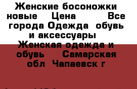 :Женские босоножки новые. › Цена ­ 700 - Все города Одежда, обувь и аксессуары » Женская одежда и обувь   . Самарская обл.,Чапаевск г.